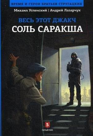 Весь этот джакч. Соль Саракша | All This Jacch. Salt of Sarax