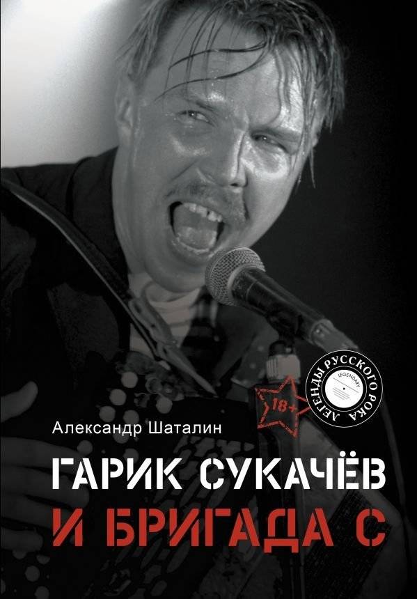 Гарик Сукачёв и Бригада С | Garik Sukachov and Brigada S