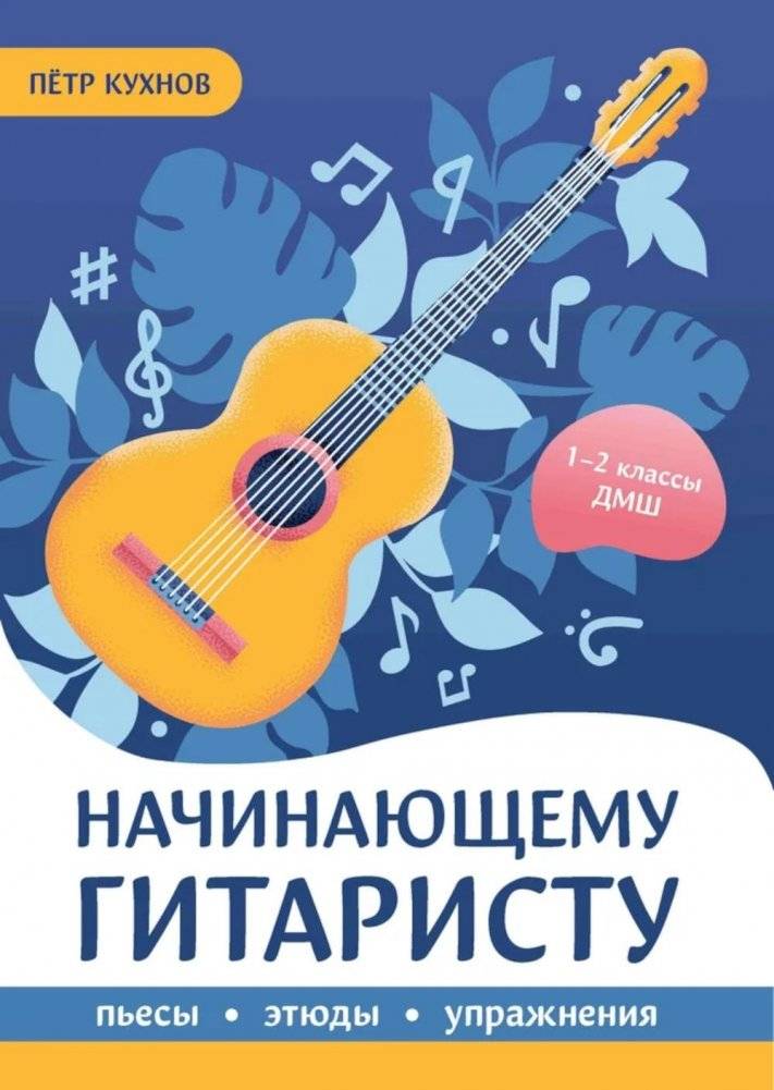 Начинающему гитаристу: пьесы, этюды, упражнения: для учащихся 1-2 кл. ДМШ | For the Beginner Guitarist: Pieces, Etudes, Exercises