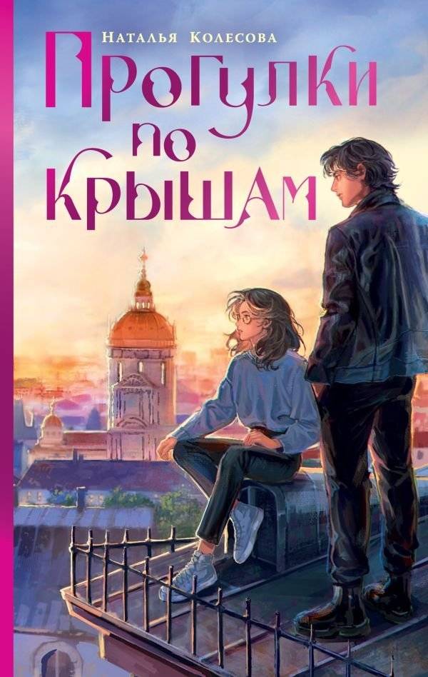 Прогулки по крышам | Rooftop Walks
