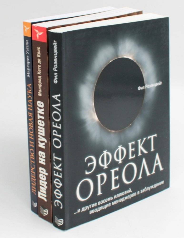 ГУРУ ЛИДЕРСТВА. Эффект ореола, Лидер на кушетке, Лидерство и новая наука (комплект из 3-х книг) | Leadership Gurus: Halo Effect, Leader on the Couch, Leadership and the New Science (3-Book Set)