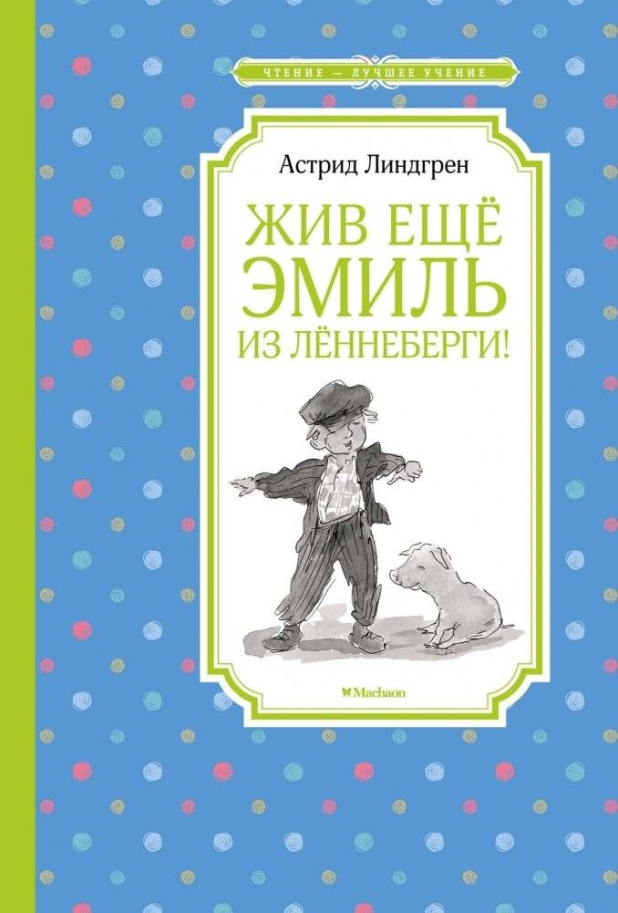 Жив ещё Эмиль из Лённеберги! | Emil of Lonneberga is Still Alive!