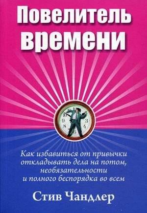 Повелитель времени | Master of Time