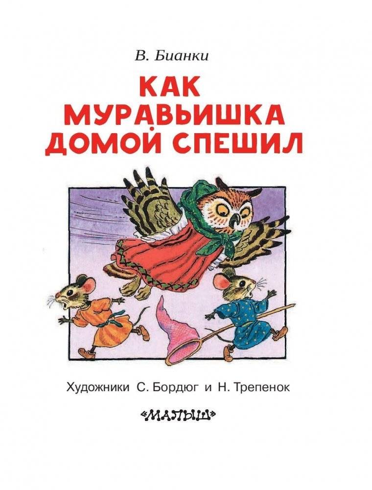 Как муравьишка домой спешил фото книги 4