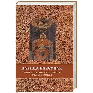 Царица Небесная — Державная Правительница Земли Русской | Tsaritsa Nebesnaia -- Derzhavnaia Pravitel'nitsa Zemli Russkoi