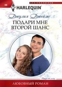 Подари мне второй шанс | Give Me a Second Chance