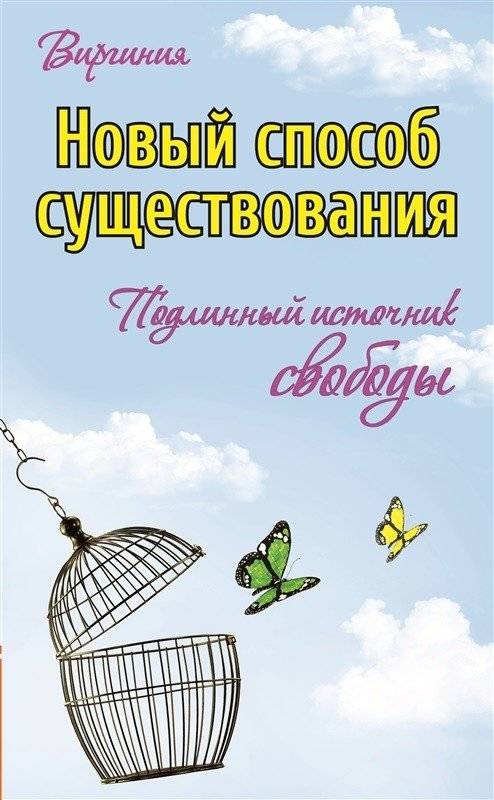 Новый способ существования. Подлинный источник свободы | A New Way of Being. The True Source of Freedom
