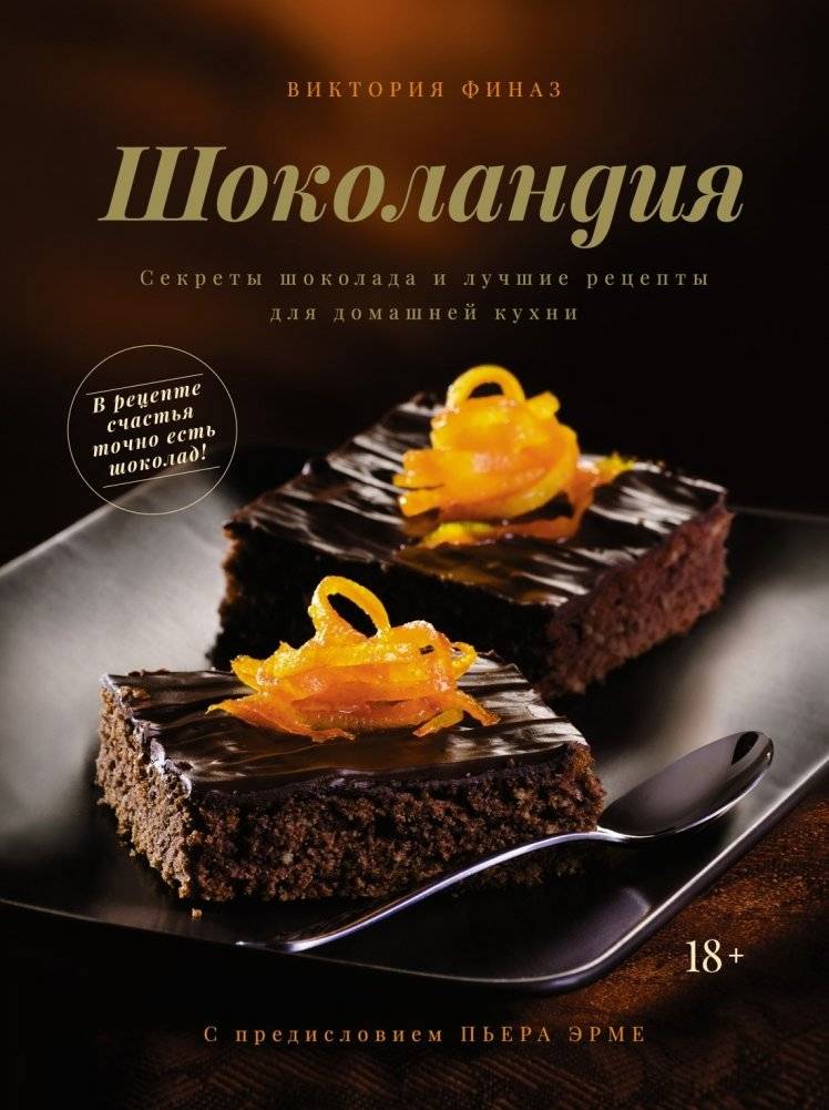 Шоколандия. Секреты шоколада и лучшие рецепты для домашней кухни | Chocolandia: Chocolate Secrets and Recipes for Home Cooking