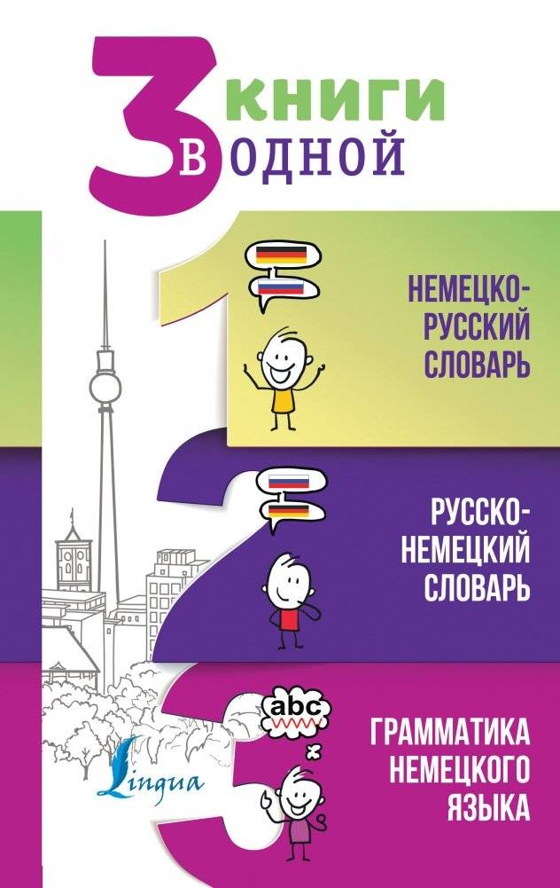 3 книги в одной: немецко-русский словарь, русско-немецкий словарь, грамматика немецкого языка | Three Books in One: German–Russian Dictionary, Russian–German Dictionary, German Grammar