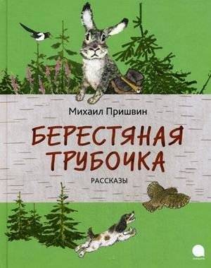 Берестяная трубочка | The Birchbark Tube