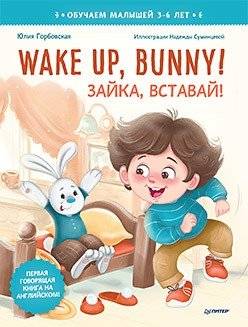 Зайка, вставай! Полезные сказки на английском. 3-6 лет | Wake Up, Bunny! Useful Tales in English for Ages 3-6