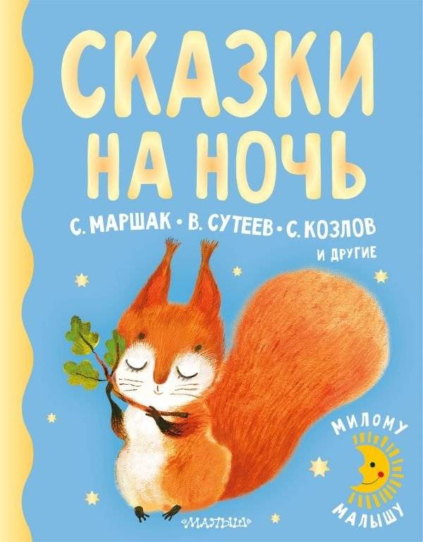 Сказки на ночь | Bedtime Stories
