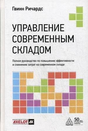Управление современным складом | Managing a Modern Warehouse