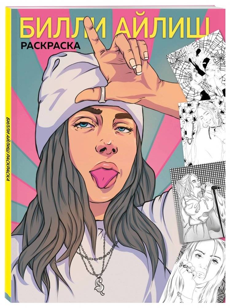 Билли Айлиш. Раскраска фото книги 2
