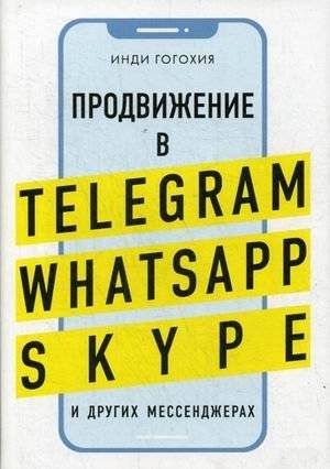 Продвижение в Telegram, WhatsApp, Skype и других мессенджерах | Promotion in Telegram, WhatsApp, Skype, and Other Messengers