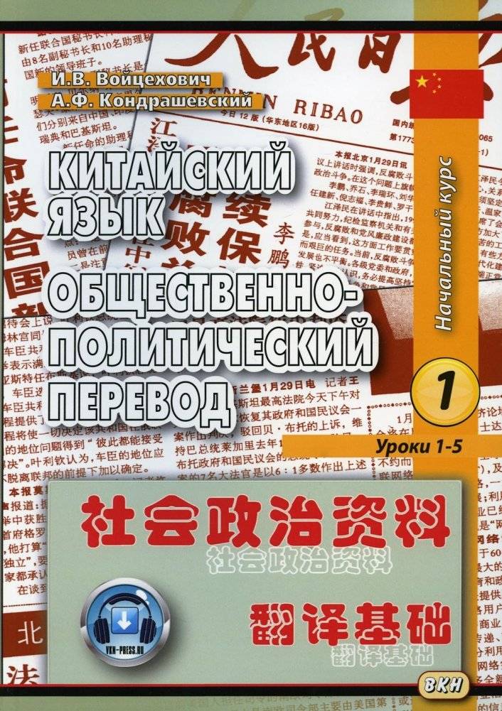 Китайский язык. Общественно-политический перевод. Начальный курс. Книга 1. Уроки 1-5 | Chinese Language: Socio-Political Translation - Initial Course, Book 1 (Lessons 1-5)