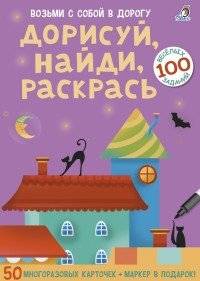 Асборн - карточки. Дорисуй, найди, раскрась | Asborn Cards: Draw, Find, Color