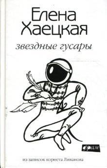 Звездные гусары: Из записок корнета Ливанова | Star Hussars: From the Notes of Cornet Livansky
