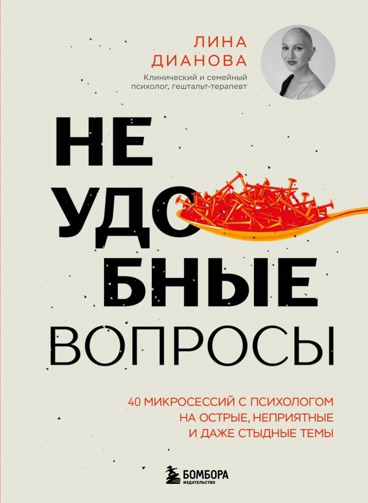 Неудобные вопросы. 40 микросессий с психологом на острые, неприятные и даже стыдные темы | Uncomfortable Questions: 40 Micro-Sessions with a Psychologist on Sensitive Topics