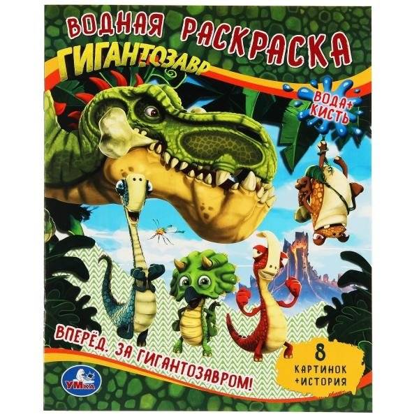 Водная раскраска "Гигантозавр. Вперёд. За Гигантозавром!" | Water Coloring Book: Gigantosaurus. Forward. After Gigantosaurus!