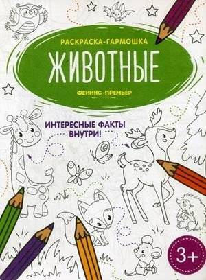 Животные. Книжка-раскраска | Animals. Coloring Book
