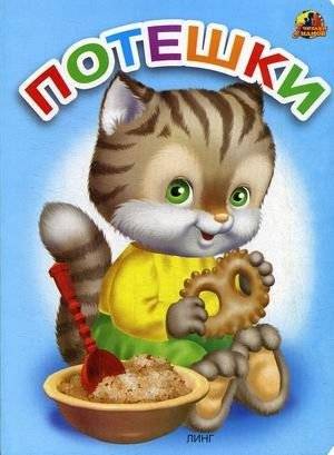 Потешки | Nursery Rhymes