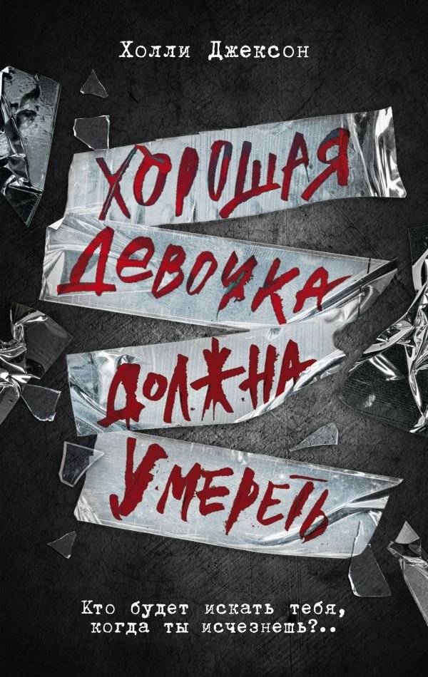 Хорошая девочка должна умереть | A Good Girl Must Die