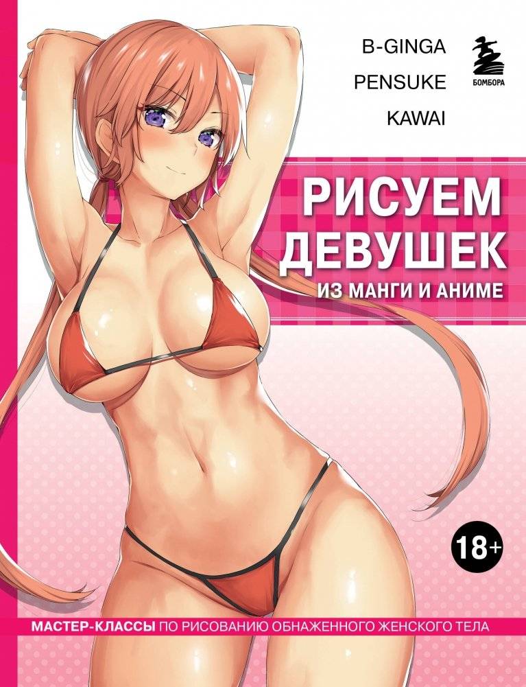 Рисуем девушек из манги и аниме. Мастер-классы по рисованию обнаженного женского тела (девушка в розовом) | Drawing Manga and Anime Girls: Nude Female Figure Drawing Masterclasses (Girl in Pink)