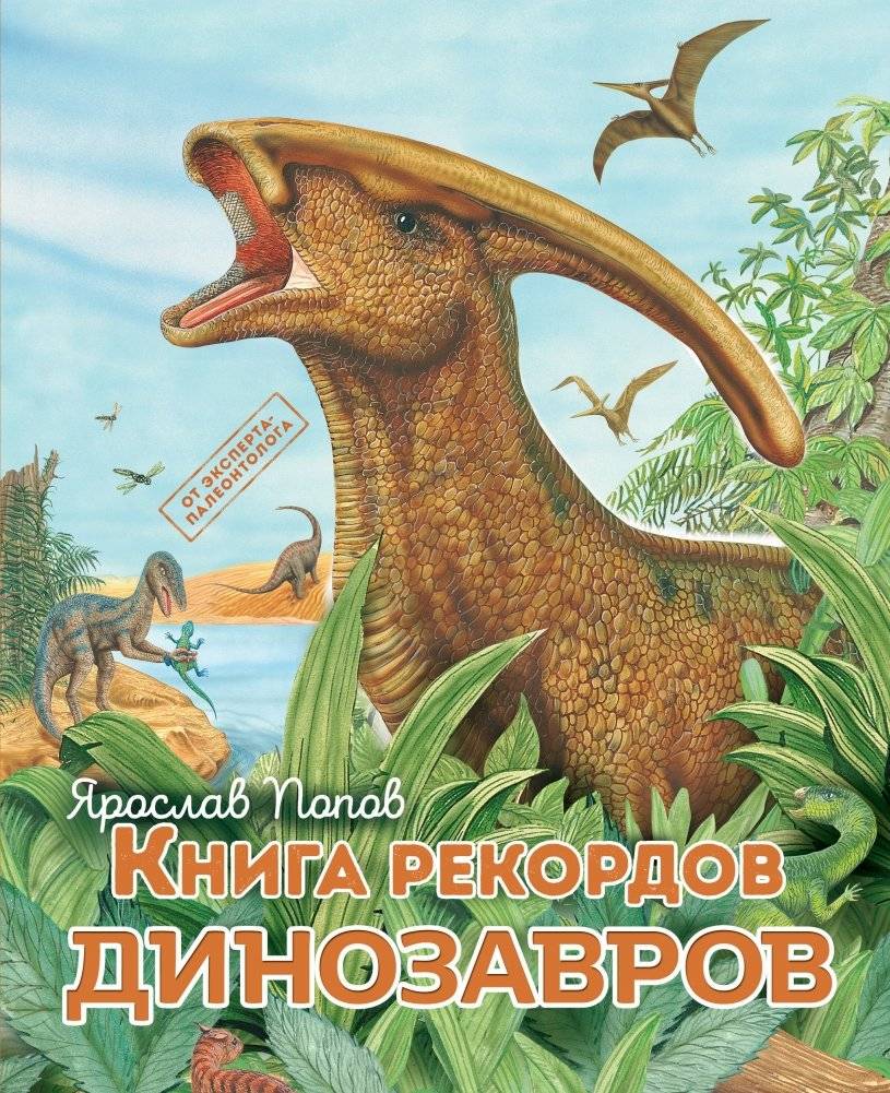 Книга рекордов динозавров | Dinosaur Record Book