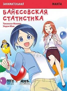 Занимательная байесовская статистика. Манга | Entertaining Bayesian Statistics. Manga