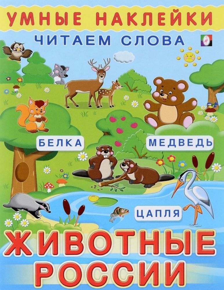 Животные России. Читаем слова | Animals of Russia: Reading Words