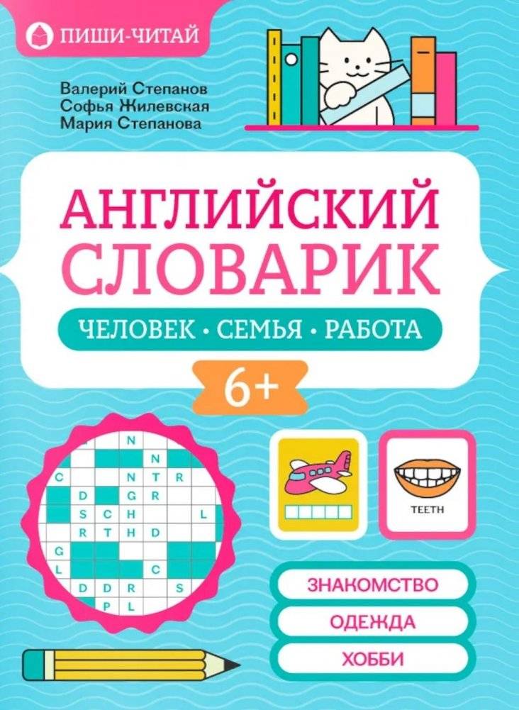 Английский словарик: человек, семья, работа | English Vocabulary: People, Family, Work