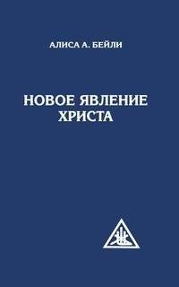 Новое явление Христа | The New Advent of Christ