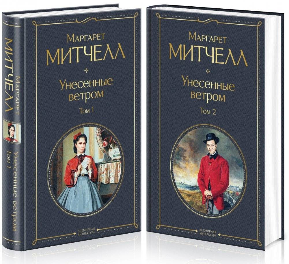 Унесенные ветром (комплект из 2 книг) (количество томов: 2) | Gone with the Wind (2-Volume Set)