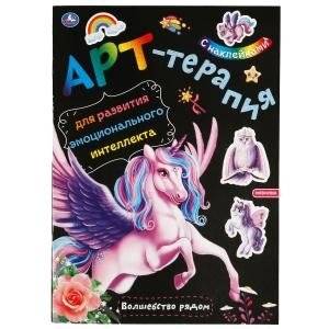 Волшебство рядом. Арт-терапия с наклейками | Magic is Near: Art Therapy with Stickers