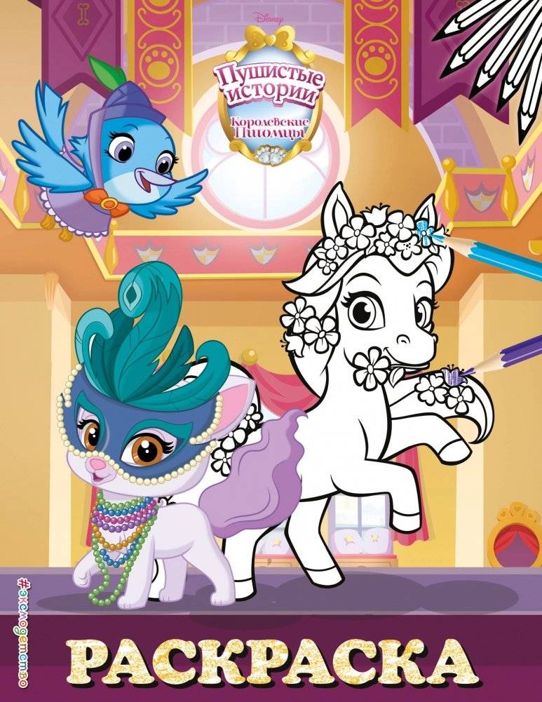Королевские питомцы: Пушистые истории. Раскраска | Royal Pets: Fluffy Stories Coloring Book