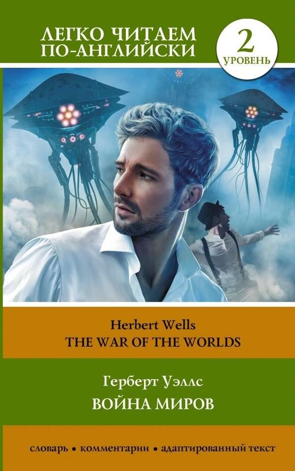 Война миров. Уровень 2 = The War of the Worlds | The War of the Worlds: Level 2