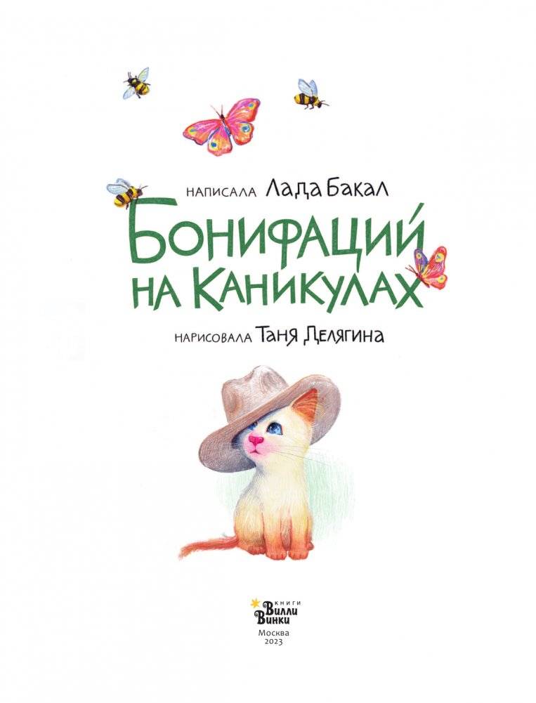 Бонифаций на каникулах фото книги 2