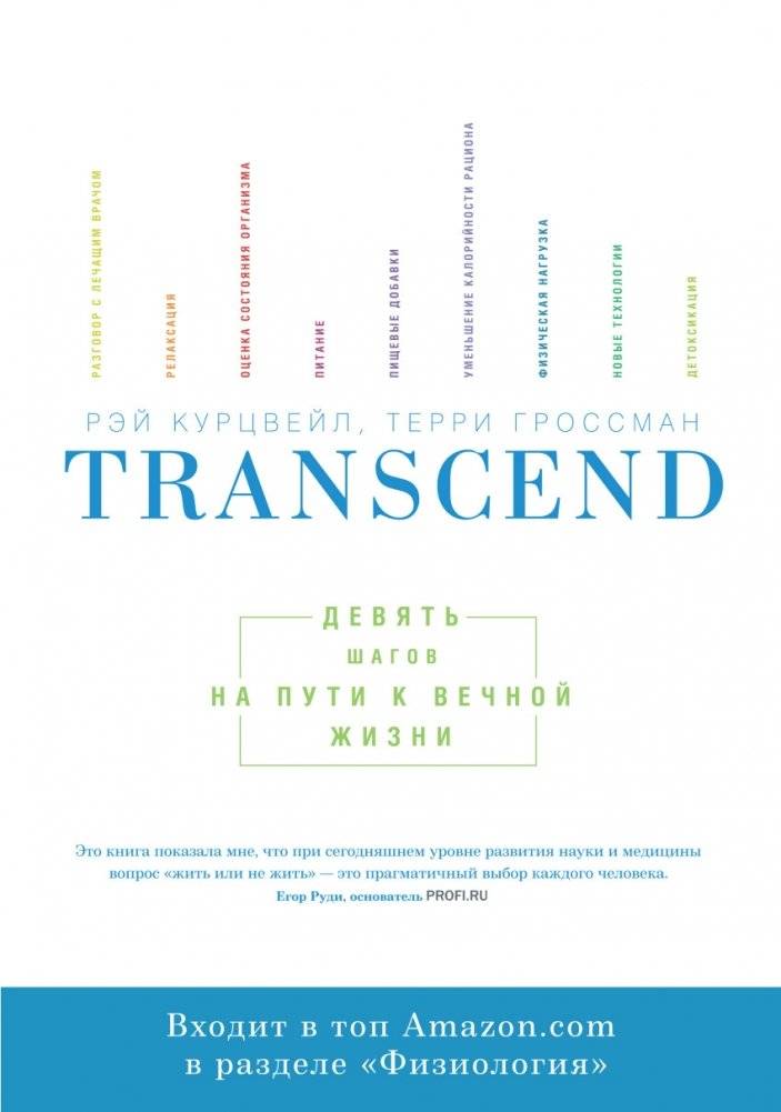 Transcend. Девять шагов на пути к вечной жизни | Transcend: Nine Steps to Immortality