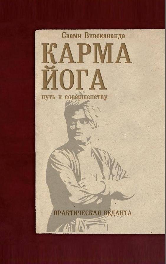 Карма-йога. Практическая веданта | Karma Yoga: Practical Vedanta