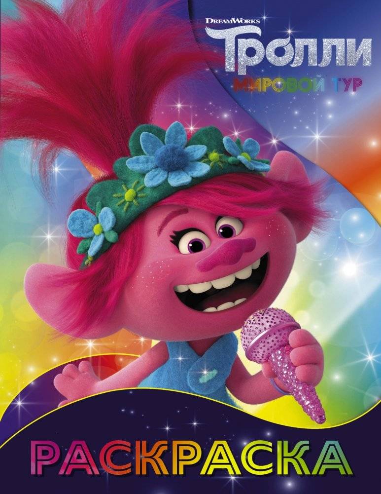 Тролли. Раскраска | Trolls Coloring Book