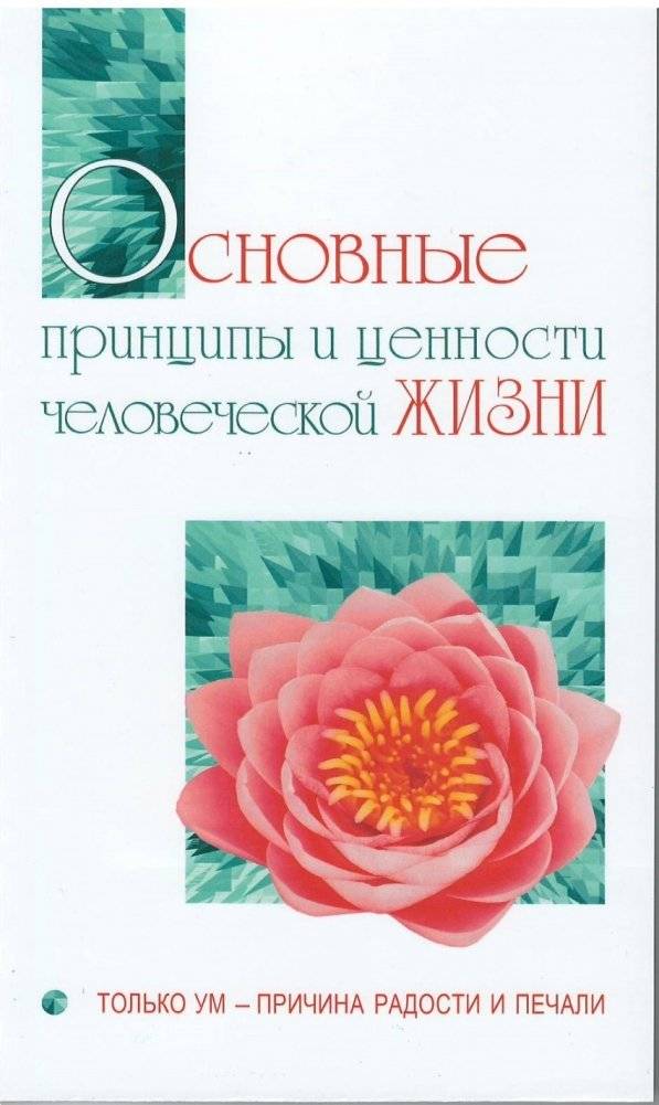Основные принципы и ценности человеческой жизни. Только ум-причина радости и печали | Fundamental Principles and Values of Human Life: The Mind as the Source of Joy and Sorrow