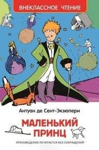 Маленький принц | The Little Prince