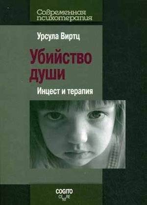 Убийство души. Инцест и терапия | Soul Murder: Incest and Therapy