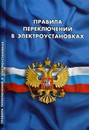 Правила переключений в электроустановках | Switching Regulations in Electrical Installations
