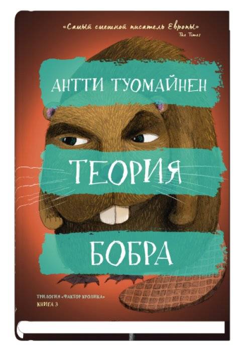 Теория бобра | The Beaver Theory