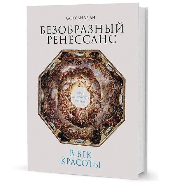 Безобразный Ренессанс. Секс, жестокость, разврат в век красоты | The Ugly Renaissance: Sex, Cruelty, and Debauchery in the Age of Beauty