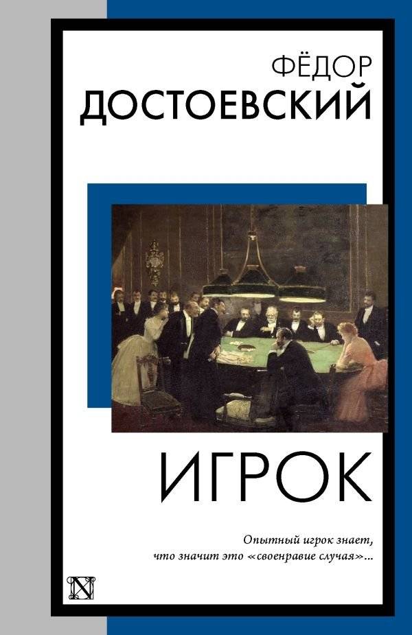 Игрок | The Gambler