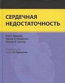 Сердечная недостаточность | Heart Failure