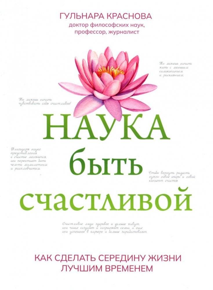 Наука быть счастливой | The Science of Being Happy